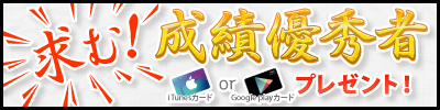 求む！成績優秀者 iTunesカード or Google playカード1500円分をプレゼント！